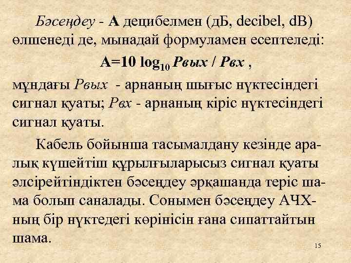 Бәсеңдеу - А децибелмен (д. Б, decibel, d. B) өлшенеді де, мынадай формуламен есептеледі: