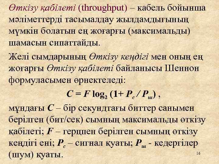 Өткізу қабілеті (throughput) – кабель бойынша мәліметтерді тасымалдау жылдамдығының мүмкін болатын ең жоғарғы (максимальды)