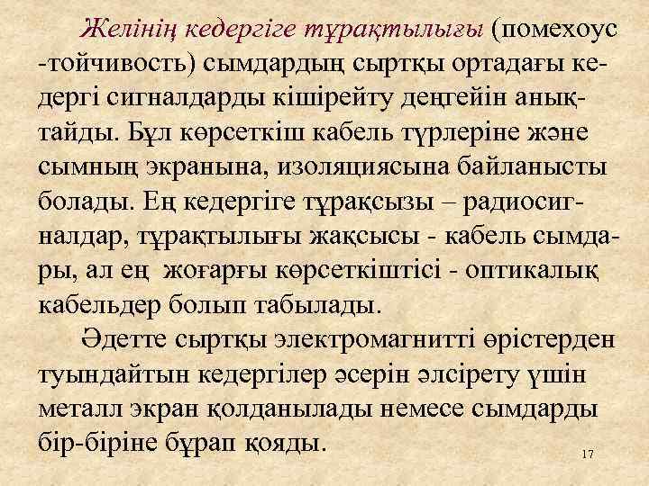 Желінің кедергіге тұрақтылығы (помехоус -тойчивость) сымдардың сыртқы ортадағы кедергі сигналдарды кішірейту деңгейін анықтайды. Бұл