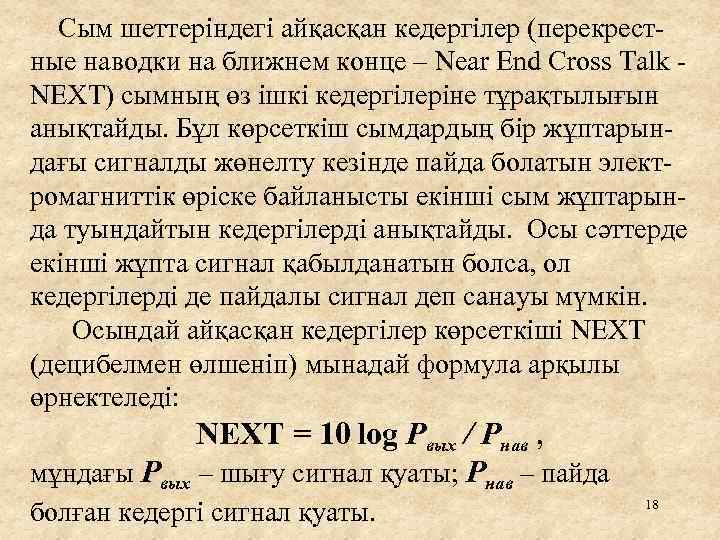 Сым шеттеріндегі айқасқан кедергілер (перекрестные наводки на ближнем конце – Near End Cross Talk