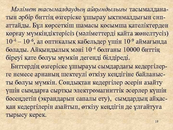 Мәлімет тасымалдаудың айқындылығы тасымалданатын әрбір биттің өзгеріске ұшырау ықтималдығын сипаттайды. Бұл көрсеткіш шамасы қосымша