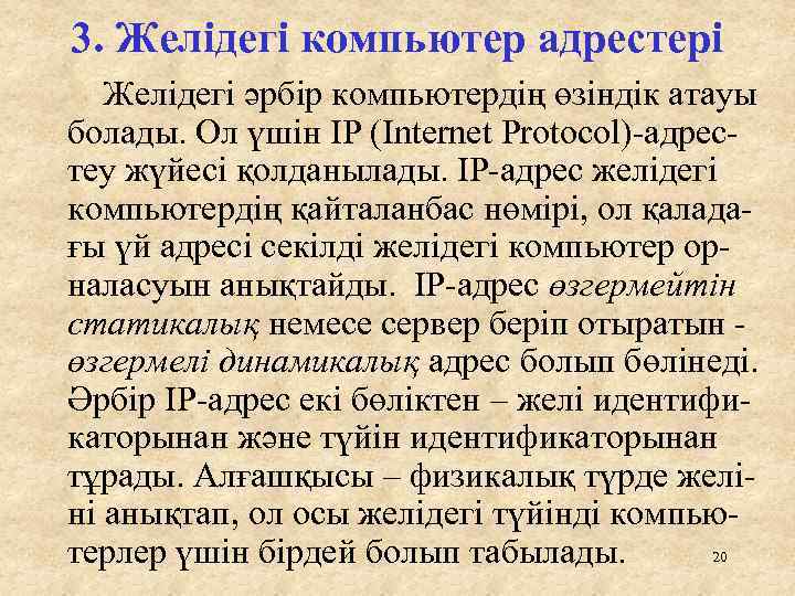 3. Желідегі компьютер адрестері Желідегі әрбір компьютердің өзіндік атауы болады. Ол үшін ІР (Internet