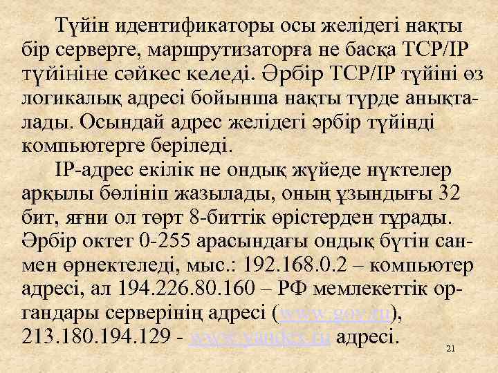 Түйін идентификаторы осы желідегі нақты бір серверге, маршрутизаторға не басқа ТСР/ІР түйініне сәйкес келеді.
