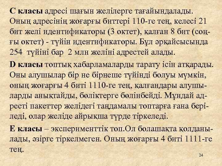 С класы адресі шағын желілерге тағайындалады. Оның адресінің жоғарғы биттері 110 -ге тең, келесі