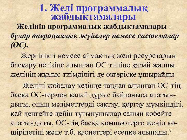 1. Желі программалық жабдықтамалары Желінің программалық жабдықтамалары бұлар операциялық жүйелер немесе системалар (ОС). Жергілікті