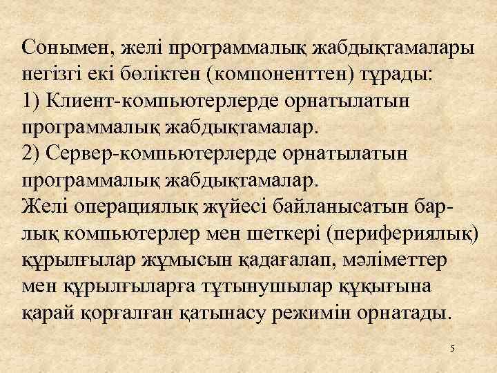 Сонымен, желі программалық жабдықтамалары негізгі екі бөліктен (компоненттен) тұрады: 1) Клиент-компьютерлерде орнатылатын программалық жабдықтамалар.