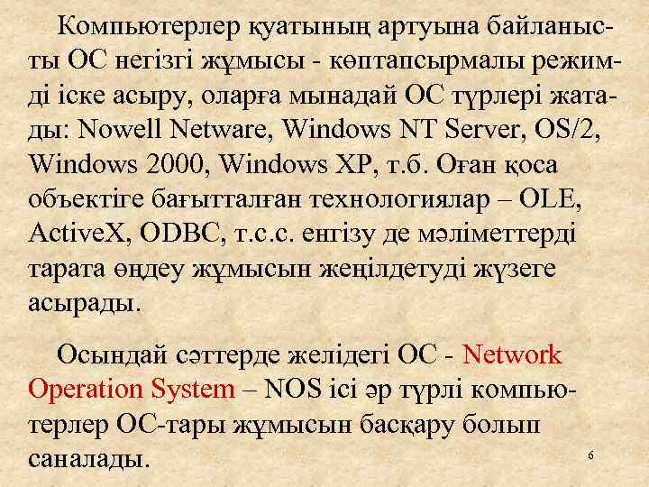 Компьютерлер қуатының артуына байланысты ОС негізгі жұмысы - көптапсырмалы режимді іске асыру, оларға мынадай