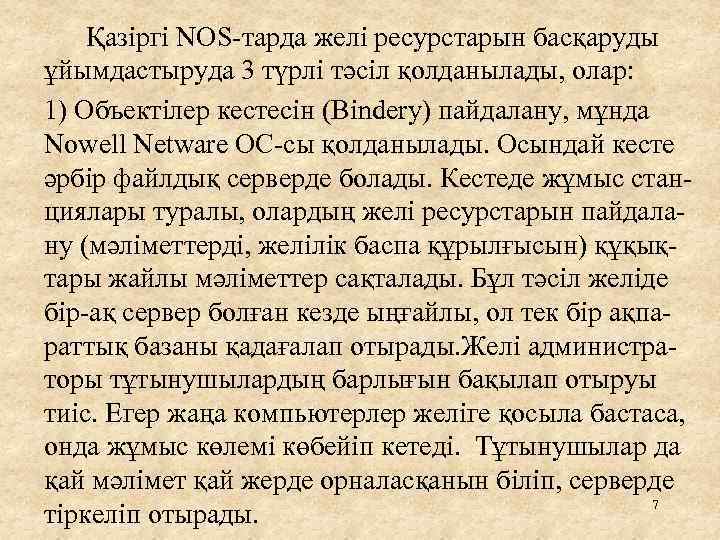 Қазіргі NOS-тарда желі ресурстарын басқаруды ұйымдастыруда 3 түрлі тәсіл қолданылады, олар: 1) Объектілер кестесін