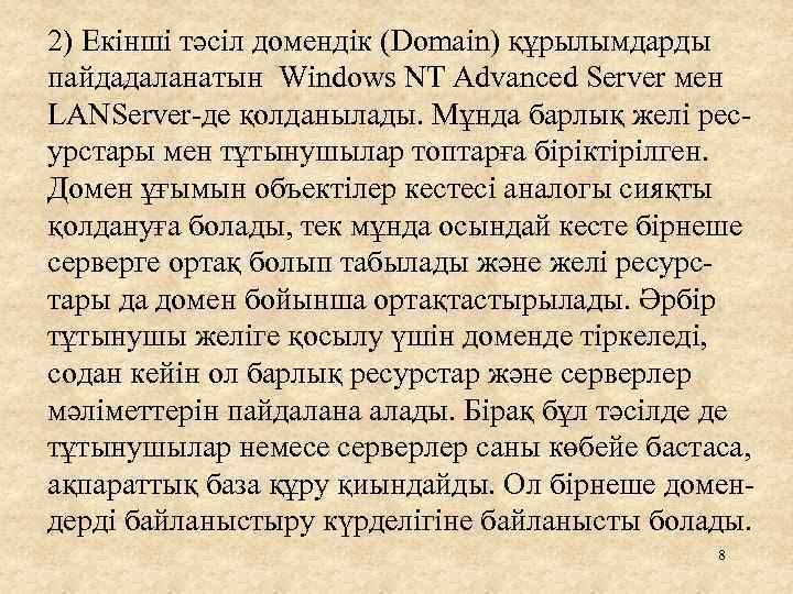 2) Екінші тәсіл домендік (Domain) құрылымдарды пайдадаланатын Windows NT Advanced Server мен LANServer-де қолданылады.