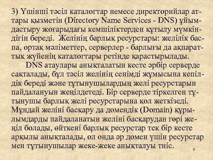 3) Үшінші тәсіл каталогтар немесе директорийлар аттары қызметін (Directory Name Services - DNS) ұйымдастыру