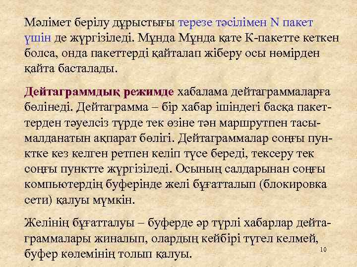 Мәлімет берілу дұрыстығы терезе тәсілімен N пакет үшін де жүргізіледі. Мұнда қате К-пакетте кеткен