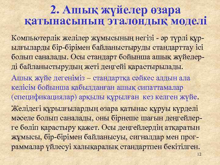 2. Ашық жүйелер өзара қатынасының эталондық моделі Компьютерлік желілер жұмысының негізі - әр түрлі