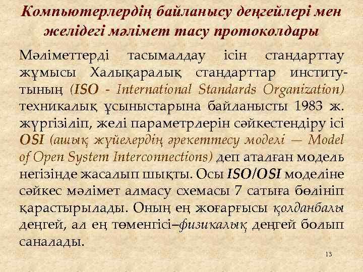 Компьютерлердің байланысу деңгейлері мен желідегі мәлімет тасу протоколдары Мәліметтерді тасымалдау ісін стандарттау жұмысы Халықаралық