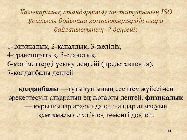 Халықаралық стандарттау институтының ISO ұсынысы бойынша компьютерлердің өзара байланысуының 7 деңгейі: 1 -физикалық, 2