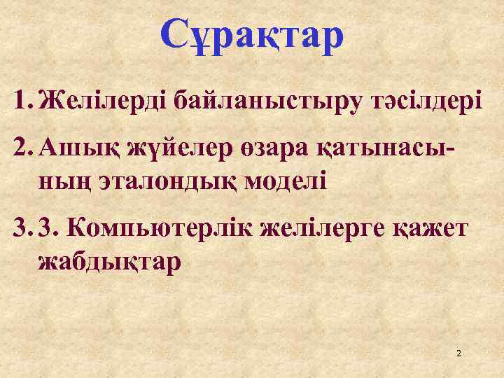 Сұрақтар 1. Желілерді байланыстыру тәсілдері 2. Ашық жүйелер өзара қатынасының эталондық моделі 3. 3.