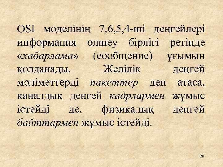 OSI моделінің 7, 6, 5, 4 -ші деңгейлері информация өлшеу бірлігі ретінде «хабарлама» (сообщение)