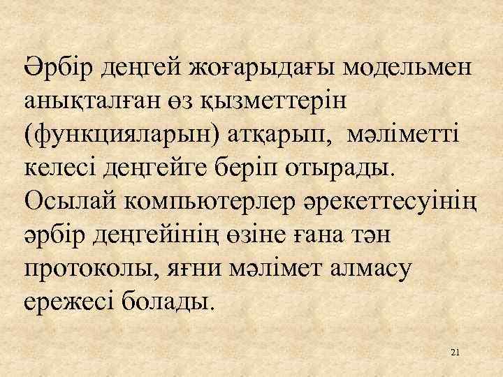 Әрбір деңгей жоғарыдағы модельмен анықталған өз қызметтерін (функцияларын) атқарып, мәліметті келесі деңгейге беріп отырады.