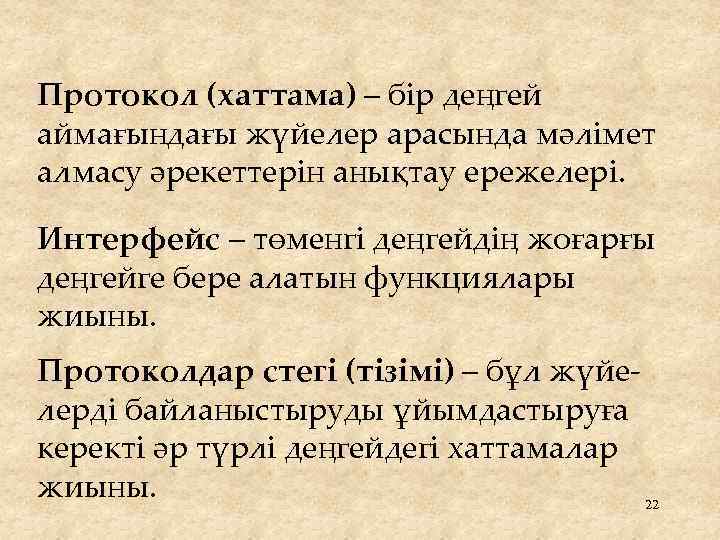 Протокол (хаттама) – бір деңгей аймағындағы жүйелер арасында мәлімет алмасу әрекеттерін анықтау ережелері. Интерфейс