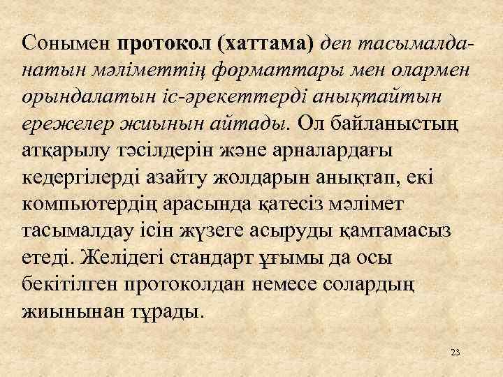 Сонымен протокол (хаттама) деп тасымалданатын мәліметтің форматтары мен олармен орындалатын іс-әрекеттерді анықтайтын ережелер жиынын