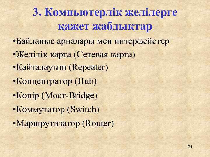 3. Компьютерлік желілерге қажет жабдықтар • Байланыс арналары мен интерфейстер • Желілік карта (Сетевая