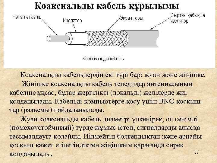 Коаксиальды кабель құрылымы Коаксиальды кабельдердің екі түрі бар: жуан және жіңішке. Жіңішке коаксиальды кабель