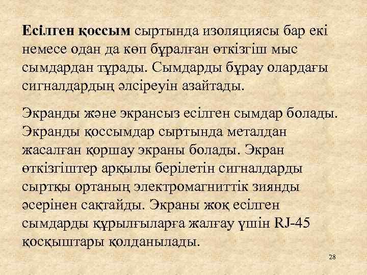 Есілген қоссым сыртында изоляциясы бар екі немесе одан да көп бұралған өткізгіш мыс сымдардан