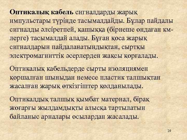 Оптикалық кабель сигналдарды жарық импульстары түрінде тасымалдайды. Бұлар пайдалы сигналды әлсіретпей, қашыққа (бірнеше ондаған