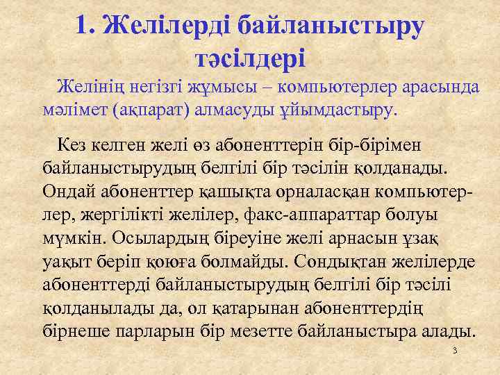 1. Желілерді байланыстыру тәсілдері Желінің негізгі жұмысы – компьютерлер арасында мәлімет (ақпарат) алмасуды ұйымдастыру.