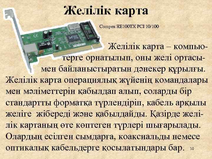 Желілік карта Compex RE 100 TX PCI 10/100 Желілік карта – компью- терге орнатылып,