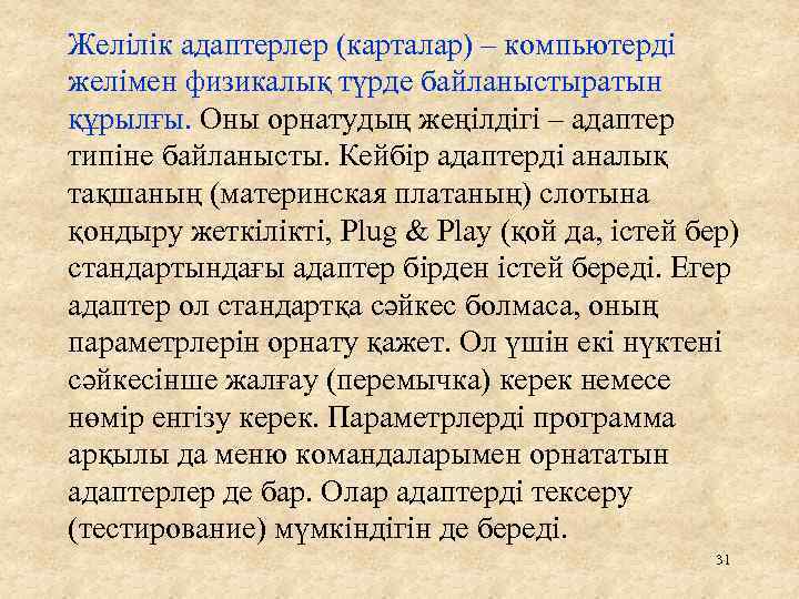 Желілік адаптерлер (карталар) – компьютерді желімен физикалық түрде байланыстыратын құрылғы. Оны орнатудың жеңілдігі –