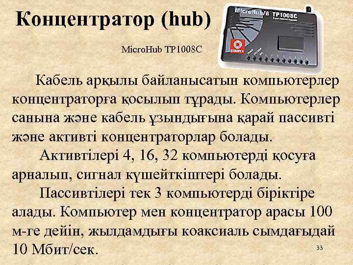 Концентратор (hub) Micro. Hub TP 1008 C Кабель арқылы байланысатын компьютерлер концентраторға қосылып тұрады.