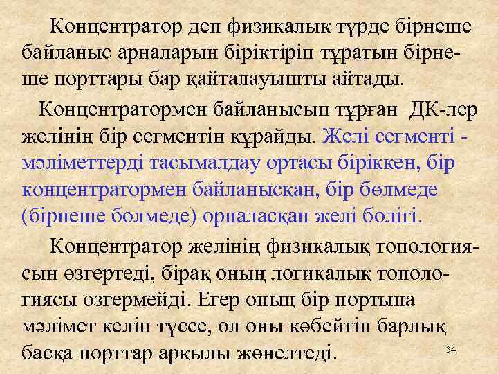  Концентратор деп физикалық түрде бірнеше байланыс арналарын біріктіріп тұратын бірнеше порттары бар қайталауышты