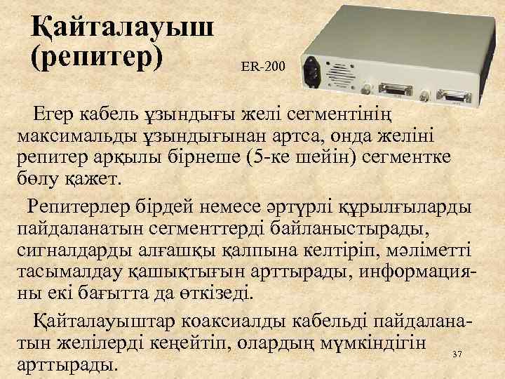 Қайталауыш (репитер) ER-200 Егер кабель ұзындығы желі сегментінің максимальды ұзындығынан артса, онда желіні репитер