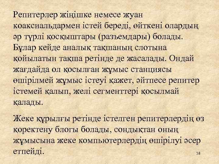 Репитерлер жіңішке немесе жуан коаксиальдармен істей береді, өйткені олардың әр түрлі қосқыштары (разъемдары) болады.