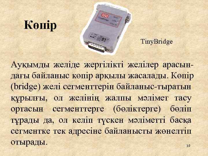 Көпір Tiny. Bridge Ауқымды желіде жергілікті желілер арасындағы байланыс көпір арқылы жасалады. Көпір (bridge)