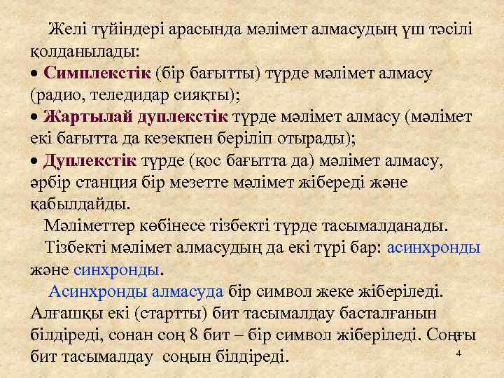  Желі түйіндері арасында мәлімет алмасудың үш тәсілі қолданылады: Симплекстік (бір бағытты) түрде мәлімет