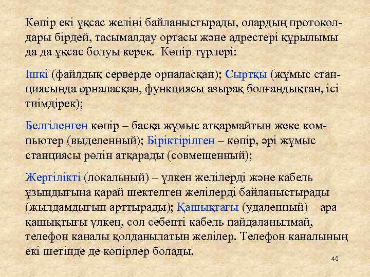 Көпір екі ұқсас желіні байланыстырады, олардың протоколдары бірдей, тасымалдау ортасы және адрестері құрылымы да