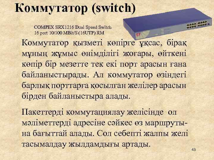 Коммутатор (switch) COMPEX SRX 1216 Dual Speed Switch 16 port 10/100 MBit/S (16 UTP)