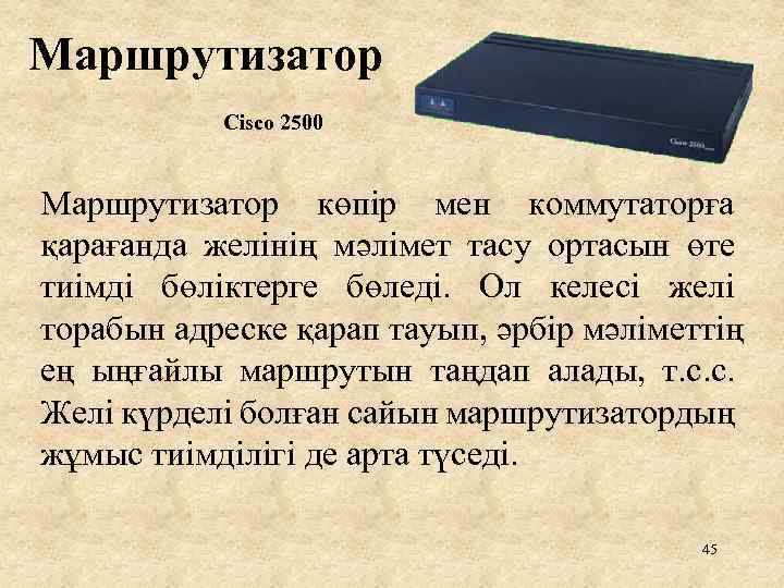 Модем раздача. Маршрутизатор описание. Маршрутизатор задачи. Маршрутизатор его функции. 15. Основные характеристики маршрутизаторов..