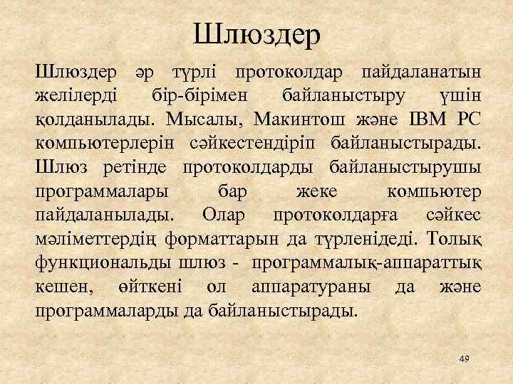 Шлюздер әр түрлі протоколдар пайдаланатын желілерді бір-бірімен байланыстыру үшін қолданылады. Мысалы, Макинтош және IBM