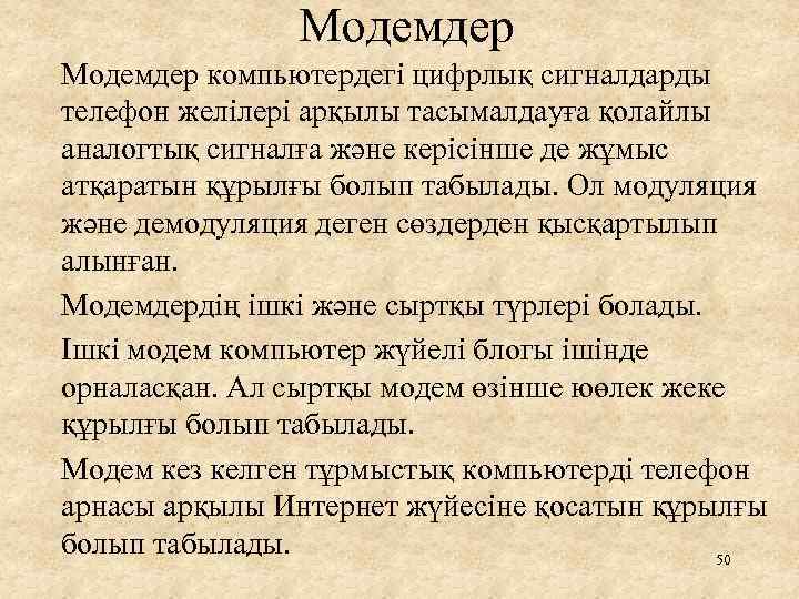 Модемдер компьютердегі цифрлық сигналдарды телефон желілері арқылы тасымалдауға қолайлы аналогтық сигналға және керісінше де