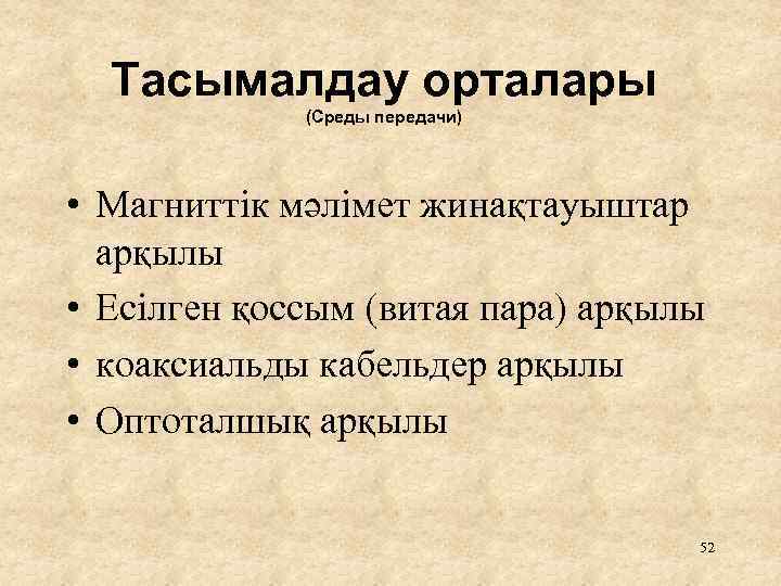 Тасымалдау орталары (Среды передачи) • Магниттік мәлімет жинақтауыштар арқылы • Есілген қоссым (витая пара)