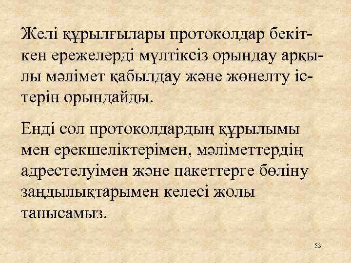 Желі құрылғылары протоколдар бекіткен ережелерді мүлтіксіз орындау арқылы мәлімет қабылдау және жөнелту істерін орындайды.