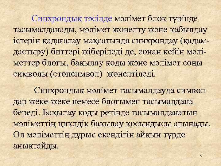  Синхрондық тәсілде мәлімет блок түрінде тасымалданады, мәлімет жөнелту және қабылдау істерін қадағалау мақсатында