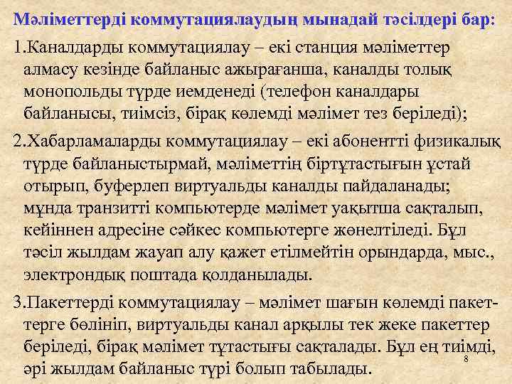 Мәліметтерді коммутациялаудың мынадай тәсілдері бар: 1. Каналдарды коммутациялау – екі станция мәліметтер алмасу кезінде