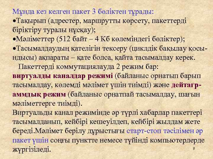 Мұнда кез келген пакет 3 бөліктен тұрады: Тақырып (адрестер, маршрутты көрсету, пакеттерді біріктіру туралы