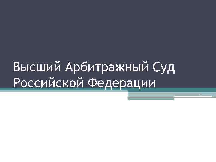 Высший Арбитражный Суд Российской Федерации 