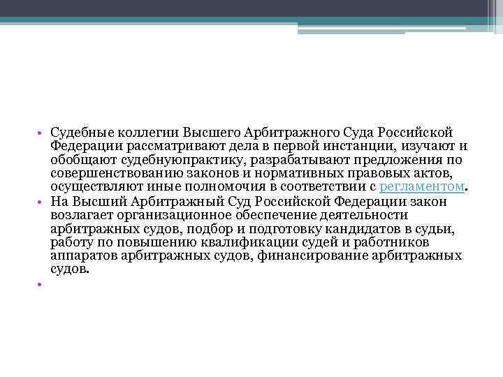  • Судебные коллегии Высшего Арбитражного Суда Российской Федерации рассматривают дела в первой инстанции,