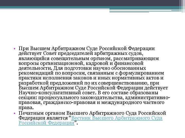  • При Высшем Арбитражном Суде Российской Федерации действует Совет председателей арбитражных судов, являющийся