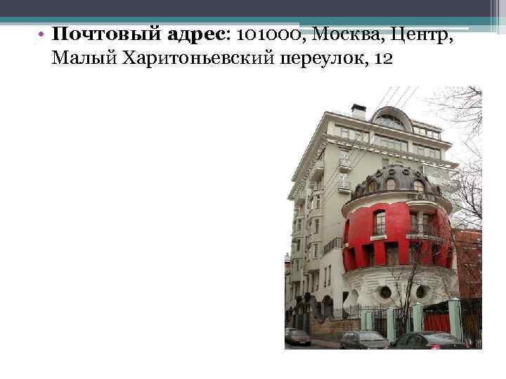  • Почтовый адрес: 101000, Москва, Центр, Малый Харитоньевский переулок, 12 